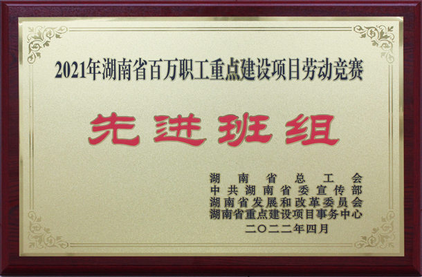 湖南省百萬職工重點(diǎn)建設(shè)項(xiàng)目勞動競賽先進(jìn)班組